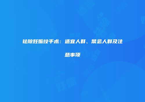 祛除妊娠纹手术：适宜人群、禁忌人群及注意事项