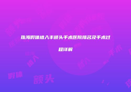 珠海假体植入丰额头手术医院排名及手术过程详解