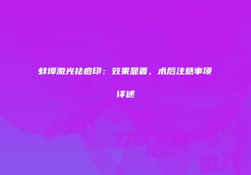 蚌埠激光祛痘印：效果显著，术后注意事项详述