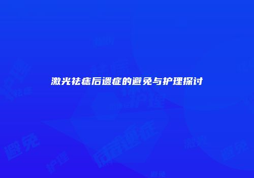 激光祛痣后遗症的避免与护理探讨
