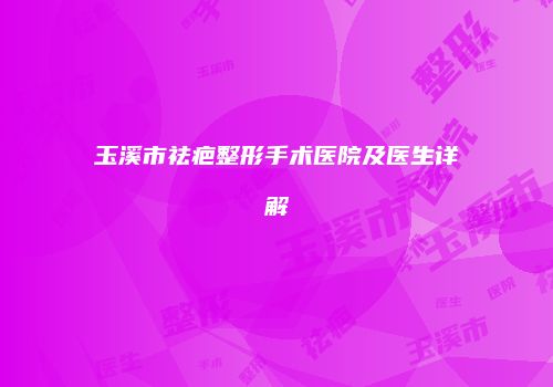 鸿熙长玖整形网