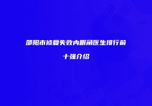 邵阳市修复失败内眼角医生排行前十强介绍