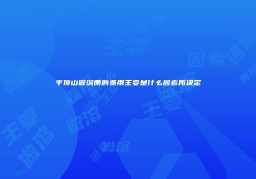 平顶山做溶脂的费用主要是什么因素所决定