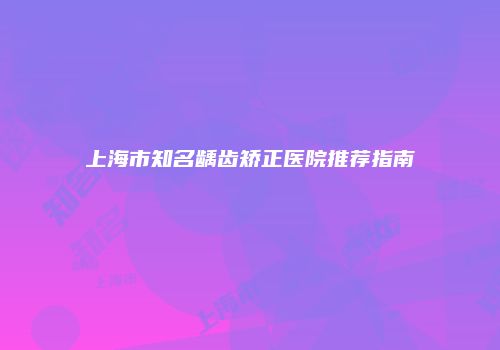 鸿熙长玖整形网