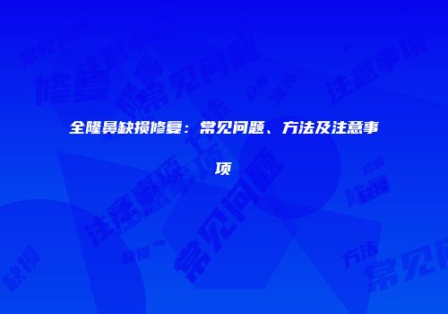 全隆鼻缺损修复：常见问题、方法及注意事项