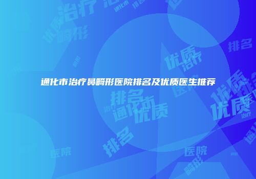 通化市治疗鼻畸形医院排名及优质医生推荐