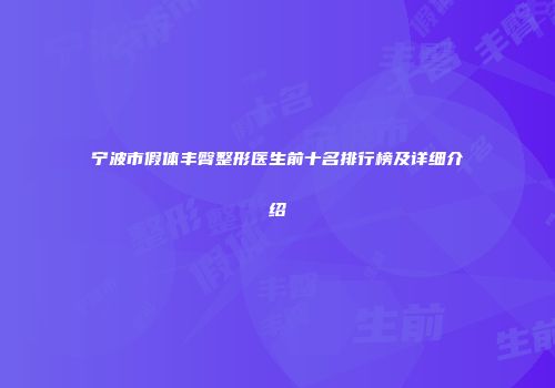 宁波市假体丰臀整形医生前十名排行榜及详细介绍