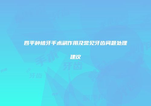 四平种植牙手术副作用及常见牙齿问题处理建议