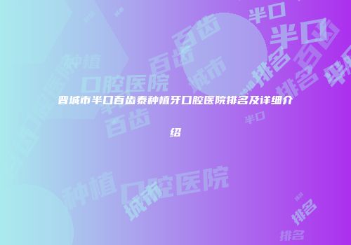 晋城市半口百齿泰种植牙口腔医院排名及详细介绍