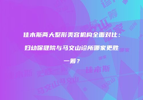鸿熙长玖整形网