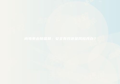 肉毒素去除狐臭：安全有效还是风险并存？