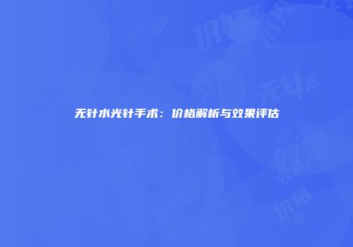 无针水光针手术：价格解析与效果评估