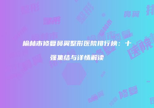 鸿熙长玖整形网