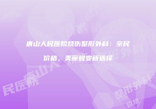 鸿熙长玖整形网