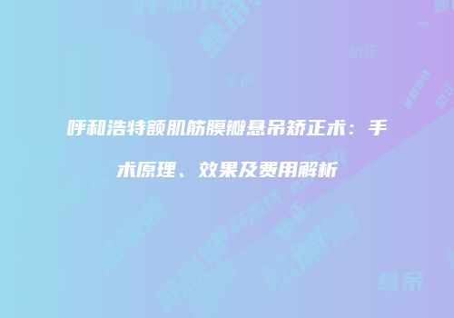 鸿熙长玖整形网