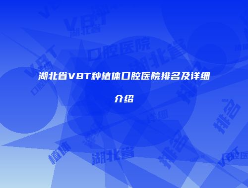 湖北省VBT种植体口腔医院排名及详细介绍