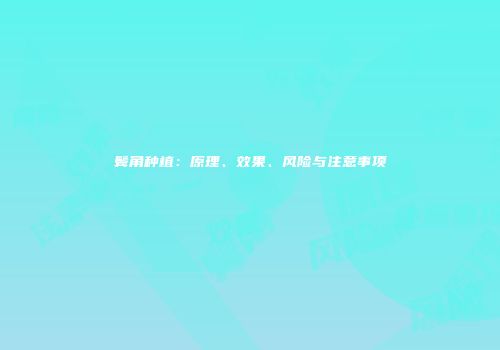 鬓角种植:原理、效果、风险与注意事项