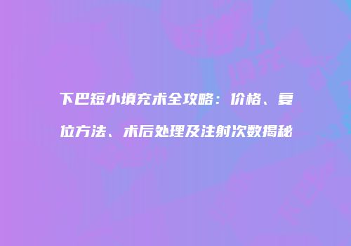 鸿熙长玖整形网