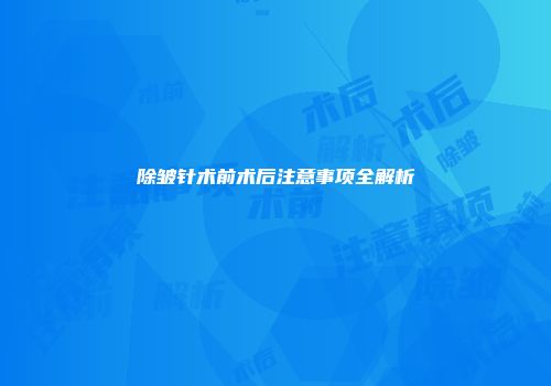 除皱针术前术后注意事项全解析