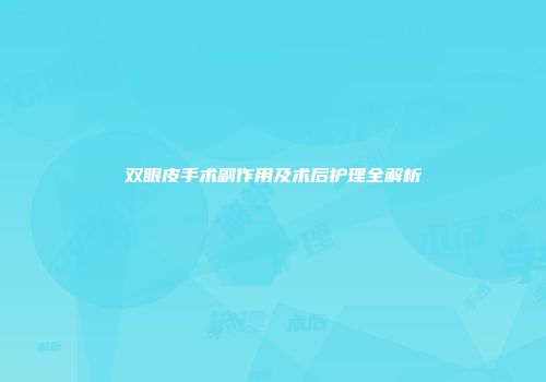 双眼皮手术副作用及术后护理全解析