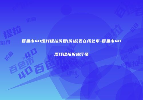 百色市4D埋线提拉价目(价格)表在线公布-百色市4D埋线提拉价格行情
