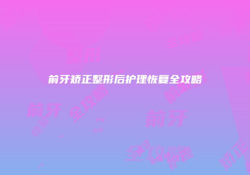 鸿熙长玖整形网