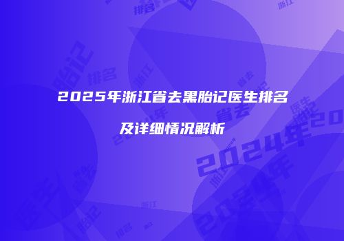 鸿熙长玖整形网