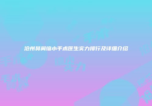 沧州鼻翼缩小手术医生实力排行及详细介绍