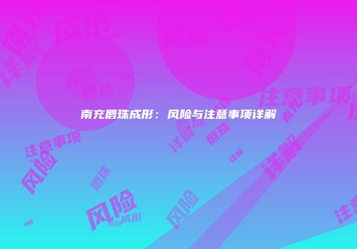 南充唇珠成形:风险与注意事项详解