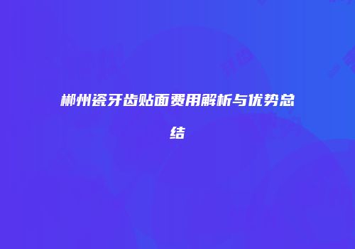 鸿熙长玖整形网