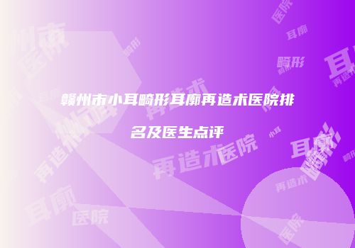 鸿熙长玖整形网