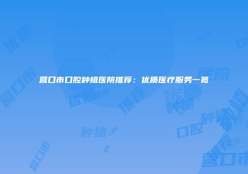 营口市口腔种植医院推荐:优质医疗服务一览