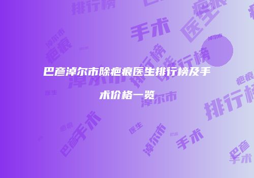 鸿熙长玖整形网