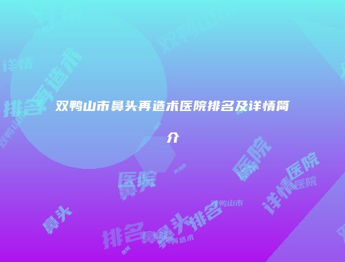 双鸭山市鼻头再造术医院排名及详情简介