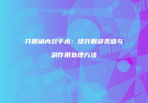 鸿熙长玖整形网