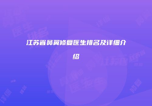 江苏省鼻翼修复医生排名及详细介绍