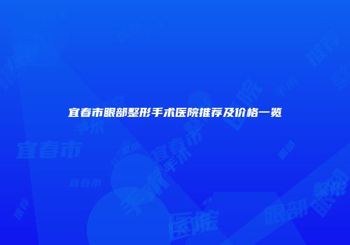 宜春市眼部整形手术医院推荐及价格一览