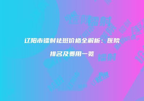 鸿熙长玖整形网