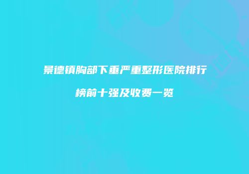 鸿熙长玖整形网