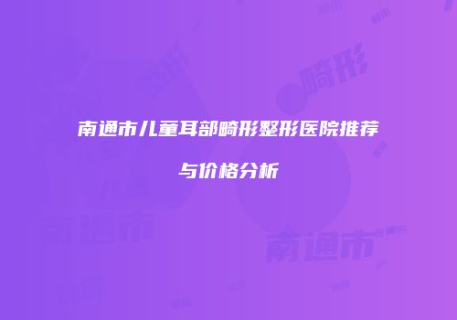 鸿熙长玖整形网