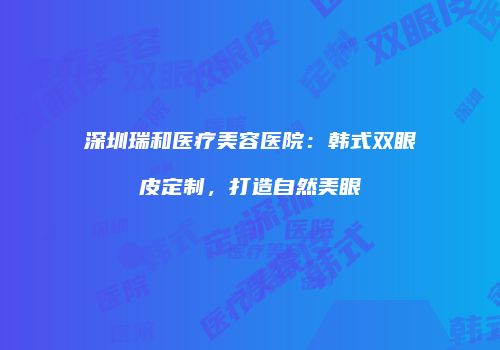 鸿熙长玖整形网