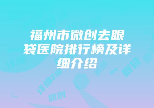 福州市微创去眼袋医院排行榜及详细介绍