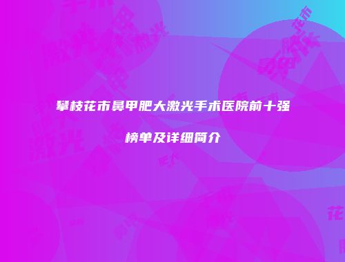 攀枝花市鼻甲肥大激光手术医院前十强榜单及详细简介