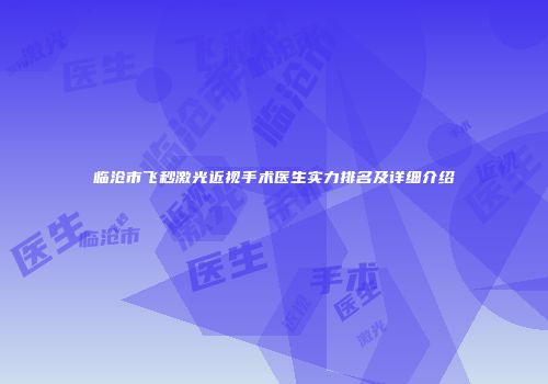 临沧市飞秒激光近视手术医生实力排名及详细介绍