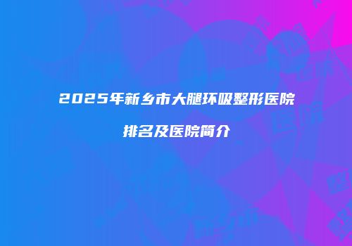 鸿熙长玖整形网