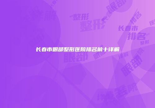 长春市眼部整形医院排名前十详解