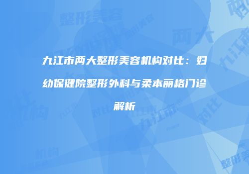 鸿熙长玖整形网