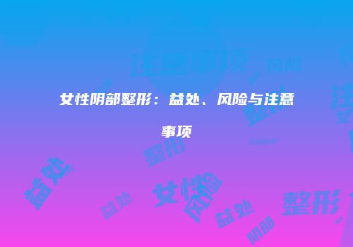 鸿熙长玖整形网