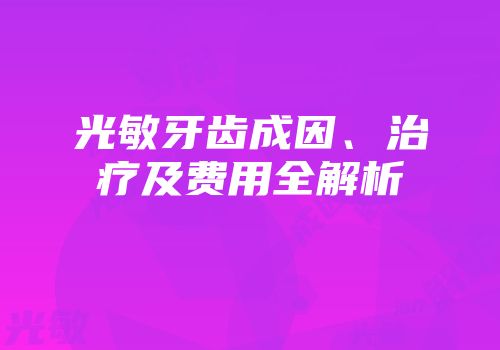 光敏牙齿成因、治疗及费用全解析