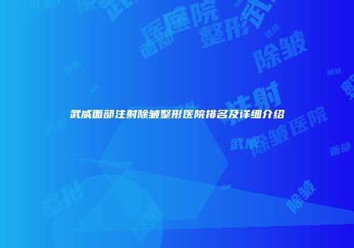 武威面部注射除皱整形医院排名及详细介绍